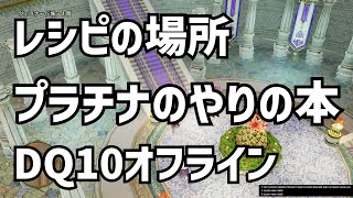 レシピ プラチナのやりの本 攻略 DQ10 ドラクエ10　ドラゴンクエスト10 　▽▼▼