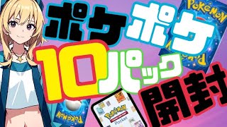 (ポケポケ)完全無課金！10パック開封！