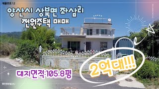 [매물번호12]양산시 상북면 좌삼리 전원주택 매매 /양산전원주택매매/양산토지매매/양산촌집매매/부산,울산,김해전원주택매매