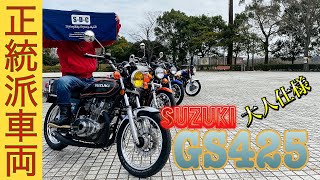 【車両紹介】シンプルで大人仕様なＧＳ４２５！！