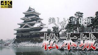 【豪雪 の 松本城】「大雪警報」が発令された2023年2月の朝、松本城を訪れました。雪の中に立つ松本城は美しく雪化粧をまとい、墨絵のような美しさでした。