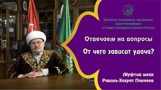 От чего зависит наша удача? | Муфтий шейх Равиль-Хазрат Панчеев