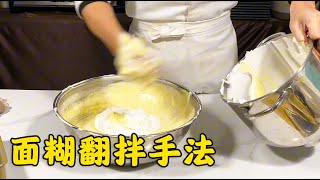 商用戚风蛋糕面糊翻拌手法【西点师翔龙】