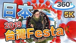 【360°VR】让日本看见台湾！代々木公园台湾Festa！ 2019《阿伦360影像》