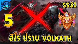 RoV : 5 ฮีโร่ ปราบ Volkath จนเล่นแทบไม่ได้ SS31 (RoV แก้ทาง) | AbGamingZ