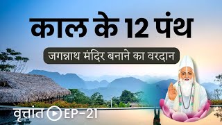 काल द्वारा 12 पंथ चलाने व जगन्नाथ मंदिर बनाने का वरदान - वृत्तांत EP 21 || VKabeerVichaar