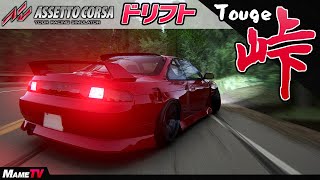 【Assetto Corsa】 峠ドリフト！ 箱根七曲り\