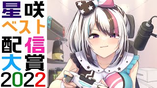 【特別企画】2022年を振り返ってみんなの新年初笑いを搔っ攫いたい！「星咲ベスト配信大賞2022」【見切り発車系Vtuber/星咲みあ】