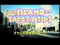 グアム安全のしおり：歩道篇（pedestrian safety）