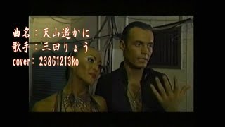 350 天山遥かに　三田りょう　cover