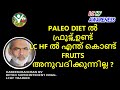 fruits in paleo why not in lchf lc hf ൽ എന്ത് കൊണ്ട് ഫ്രൂട്സ് അനുവദിക്കുന്നില്ല