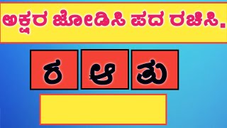 ಅಕ್ಷರ ಜೋಡಿಸಿ ಪದ ರಚಿಸಿ ||ಕನ್ನಡ ಪದಬಂಧ#kannada quiz