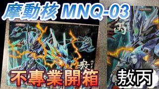 【生活模玩】摩動核 MNQ-03 龍牙巴巴托斯 敖丙 快速不專業開箱 | 雖然有缺點，但有愛最重要對吧？| 星甲魂將傳 星魂將 地會星 寒龍子