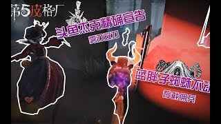 【第五皮格厂】72：头鱼杰克精确宣告雾刃双刀 蓝胖子蜘蛛不动如山智截佣兵