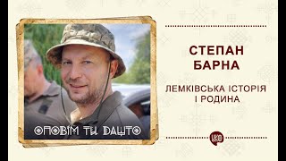 Степан Барна. Лемківська історія і родина