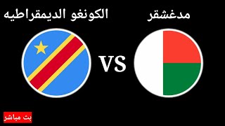 مباراة الكونغو الديمقراطيه ومدغشقر في تصفيات كأس العالم