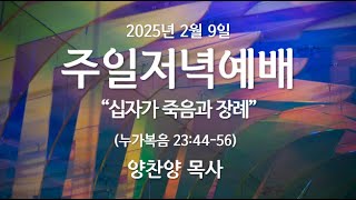 2025년 2월 9일 주일 저녁예배