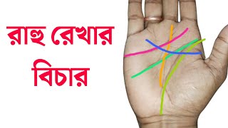 রাহু রেখার বিচার | Hater Rekha Bichar | Jyotish Bangla