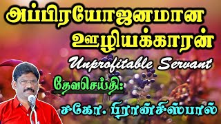 13. அப்பிரயோஜனமான ஊழியக்காரன் ★ UNPROFITABLE SERVANT ★