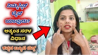 ನಿಮ್ಮ ಸ್ಕಿನ್ ಟೈಪ್ ಯಾವುದು? How to know your skin type Oily skin Dry skin Combination Skin ಕನ್ನಡ