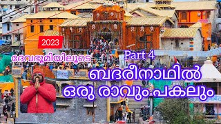 ദേവഭൂമിയിലൂടെ 2023 PART 4 ബദരീനാഥ സന്നിധിയിൽ ഒരു രാവും പകലും#badrinath #chardhamyatra #uttarakhand