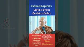 บุคคล​ ๓​ พวกที่หาได้ยากในโลก #พุทธวจน #พระอาจารย์คึกฤทธิ์ #วัดนาป่าพง 🙏🙏🙏