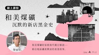 【線上課程】和美煤礦｜沈默的新店黑金史 宣傳片