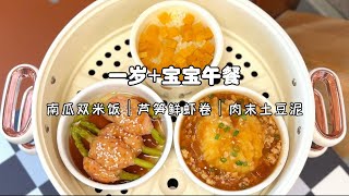 一岁+宝宝午餐，都吃了点啥？南瓜双米饭，芦笋鲜虾卷，肉沫土豆泥。今天的肉沫土豆泥真的是香迷糊了，土豆的绵软加上肉酱的酸甜，味道浓郁，搭配营养密度超高的芦笋虾卷，又是营养又美味的一餐呀！