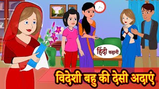 विदेशी बहु की देसी अदाएं | bedtime stories | moral stories | hindi story time | funny | New story