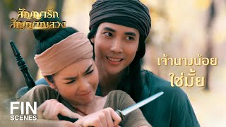 FIN | อดีตที่ค้างอยู่ จะกลับมาหาในไม่ช้า | สัญญารัก สัญญาณลวง EP.9 | Ch3Thailand