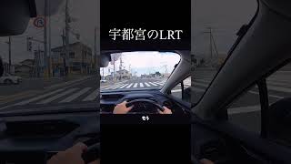 試運転中の宇都宮LRTに出会った #ドライブ #インプレッサ #shorts