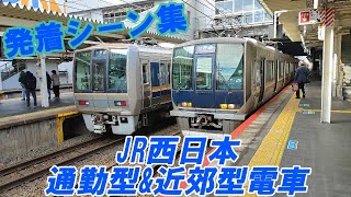 JR西日本通勤型\u0026近郊型電車の発着シーン寄せ集め