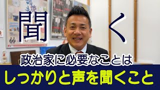 話をしっかり「聞く」！寄り添う政治家が増えてほしい