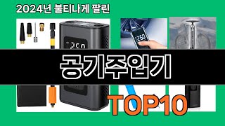 공기주입기 2024 최강 쿠팡로켓배송 추천 Top 5