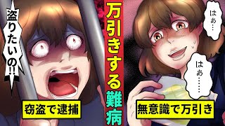 無意識に万引きを繰り返す…窃盗症になった女性の悲劇を漫画にした