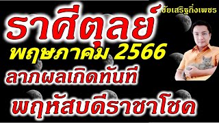 ราศีตุลย์ \