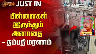 பிள்ளைகள் இருந்தும் அனாதை - தம்பதி மரணம் | cylinder fire |  suside | Death