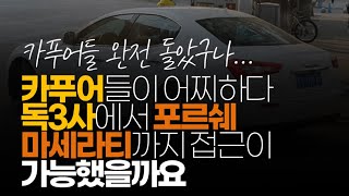 (※시청자질문) 카푸어들이 어찌하다 독3사에서 포르쉐, 마세라티까지 접근이 가능했을까요?