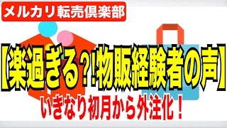 簡単過ぎる!?物販経験者から見たメルカリ無在庫転売『メリット』