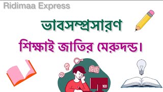 শিক্ষাই জাতির মেরুদন্ড | সহজ শব্দে বাংলা ভাব-সম্প্রসারণ | Bangla Comprehension | ভাবসম্প্রসারণ - ১