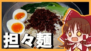 【ゆっくり料理】霊夢が作る冷やし担々麺【ゆっくり実況】