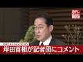 【速報】岸田首相「人命救助最優先でとりくむ」　沖縄・宮古島周辺での陸自ヘリの機影消失を受けコメント