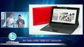 แบไต๋ไฮเทค - ลือ! Nokia เตรียม Tablet 8.3\