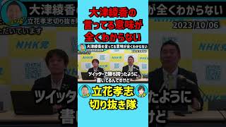 大津綾香の言ってる意味が全くわからない‼️【立花孝志ショート】