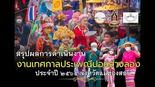 สรุปผลการดำเนินงาน โครงการงานเทศกาลประเพณีปอยส่างลอง ประจำปี 2565 จังหวัดแม่ฮ่องสอน