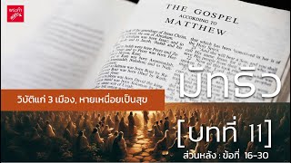 มัทธิว บทที่ 11 - ส่วนหลัง (Matthew Chapter 11 - Part II)