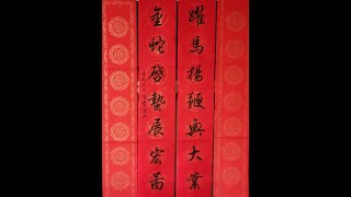 光舜書法學會：乙巳蛇歲（2025）揮春示範（二）