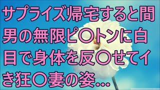 【修羅場】サプライズ帰宅すると間男の無限ピ〇トンに白目で身体を反〇せてイき狂〇妻の姿…