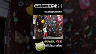 クマックス3～4段 #shorts #bouldering #ボルタリング