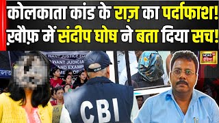 Sandip Ghosh Revealed Truth In Kolkata Case : संदीप ने CBI को बता दिया सच!| Mamata Banerjee | N18V